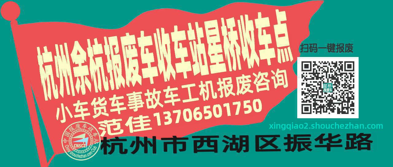 杭州余杭报废车收车站星桥收车点